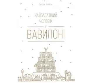 Найбагатший чоловік у Вавилоні