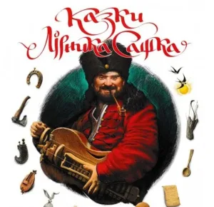 Казки Лірника Сашка