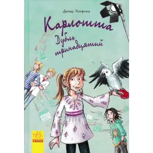Карлотта. Дубль тринадцятий.