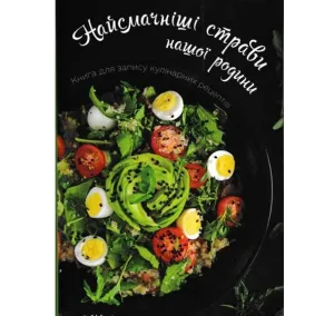 Найсмачніші страви нашої родини. Книга для запису кулінарних рецептів