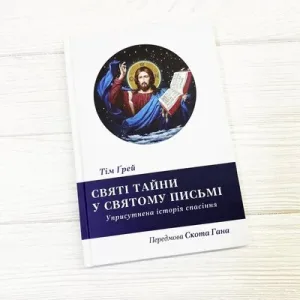 Святі Тайни у Святому Письмі: Уприсутнення Історії Спасіння