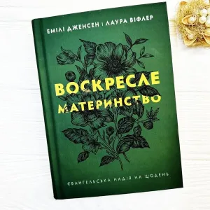 Воскресле материнство. Євангельська надія на щодень