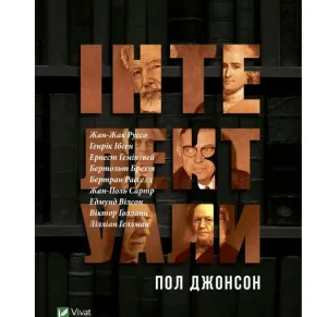 Інтелектуали
