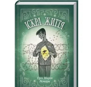 Іскра життя