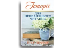 Історії для неквапливого читання