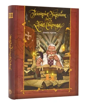 Історія України від Діда Свирида. Книга 3