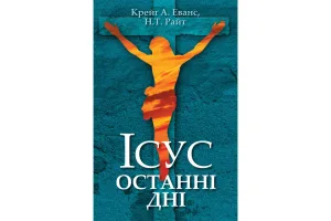 Ісус. Останні дні: Що насправді сталося Ісус. Останні дні: Що насправді сталося