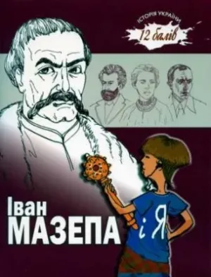 Іван Мазепа і я