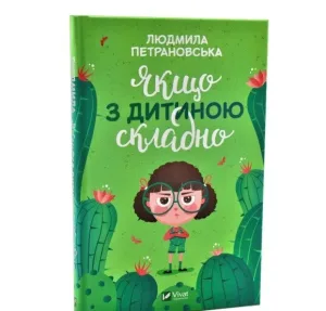 Якщо з дитиною складно