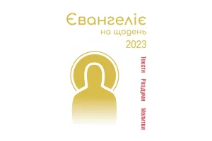 Євангеліє на щодень 2023
