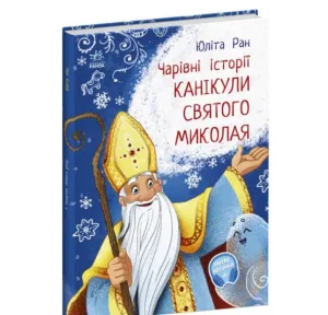 Канікули святого Миколая