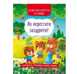 Казки про почуття та емоції. Як перестати заздрити?