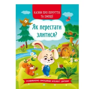 Казки про почуття та емоції. Як перестати злитися?