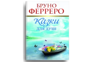 Казки для душі