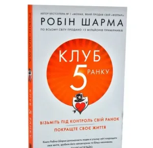 Клуб п'ятої ранку. Візьміть свій ранок під контроль, покращте своє життя