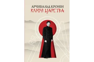 Ключі Царства