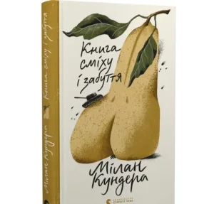 Книга сміху і забуття