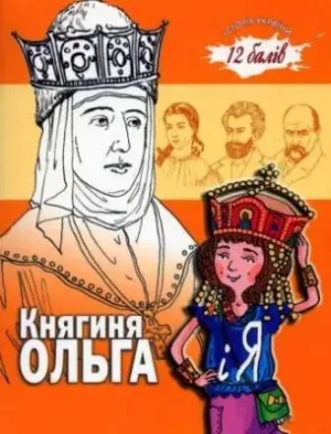 Княгиня Ольга і я