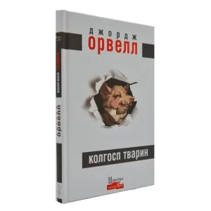 Колгосп тварин