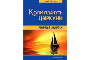 Коли плачуть цвіркуни