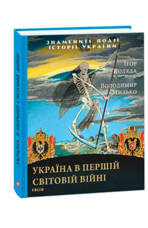 Україна в Першій світовій війні (Знамениті події історії України)