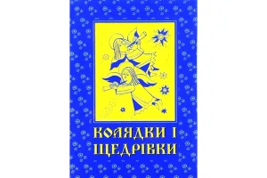 Колядки і щедрівки