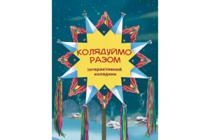 Колядуймо разом. Інтерактивний колядник