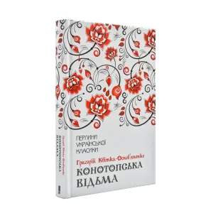 Конотопська відьма