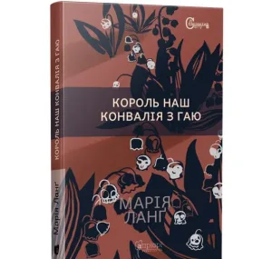 Король наш Конвалія з гаю