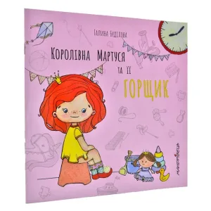 Королівна Мартуся та її горщик
