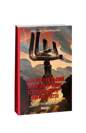 Інтелектуальний спротив триває (серпень 2022 – лютий 2023). Нотатки видавця