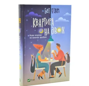 Квартира на двох