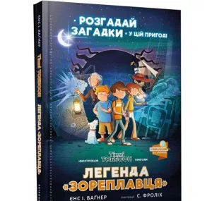 Легенда Зореплавця