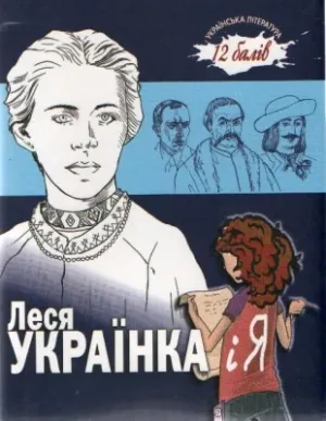 Леся Українка і Я