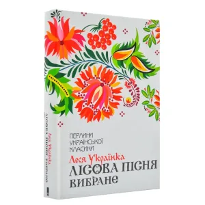 Лісова пісня. Вибране