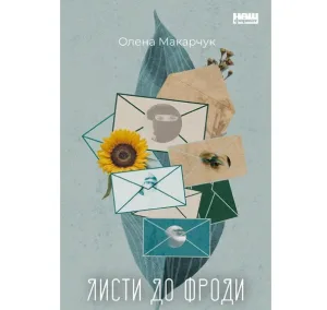 Листи до Фроди