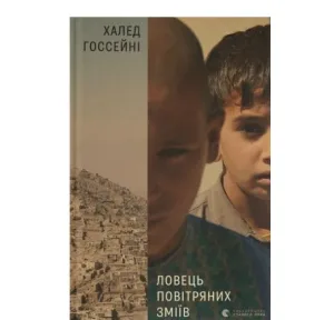 Ловець повітряних зміїв