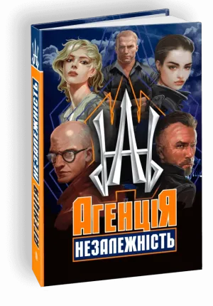 Агенція "Незалежність" : збірка оповідань