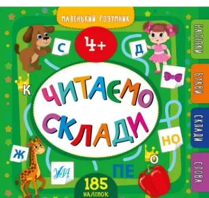 Маленький розумник — Читаємо склади. 4+