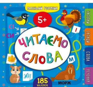 Маленький розумник — Читаємо слова. 5+