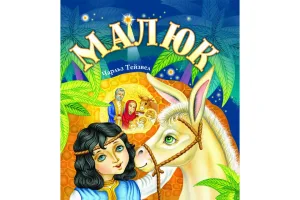 Малюк /для тих, хто любить Різдво/