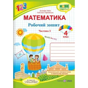 Математика: робочий зошит для 4 класу. Комплект з 2 частин