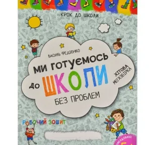 Ми готуємось до школи. Хітова мегазбірка