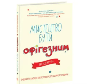 Лайфхаки для підлітків: Мистецтво бути офігезним