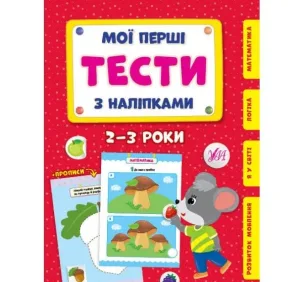 Мої перші тести з наліпками — 2-3 роки