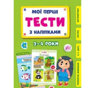 Мої перші тести з наліпками — 3-4 роки