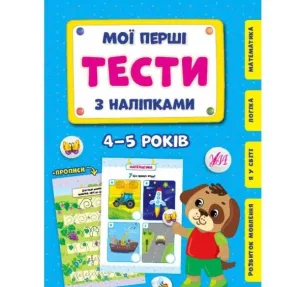 Мої перші тести з наліпками — 4-5 років