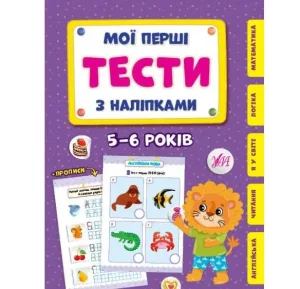 Мої перші тести з наліпками — 5-6 років