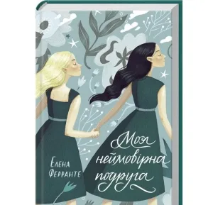 Моя неймовірна подруга.