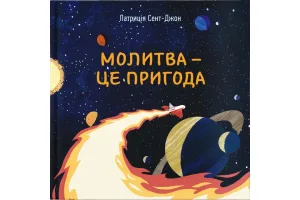 Молитва - це пригода